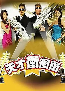纪录综艺山那边的学校海报
